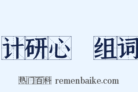 计研心筭组词是什么意思的图片